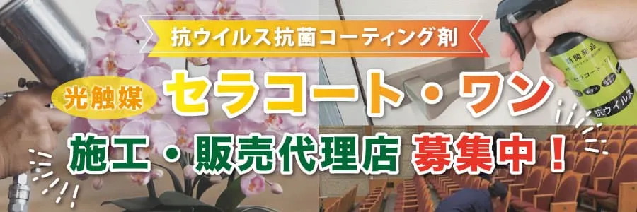 セラコート・ワン販売代理店募集サイト